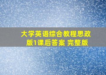 大学英语综合教程思政版1课后答案 完整版